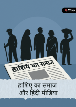 हाशिए का समाज  और हिंदी मीडिया (DSC)