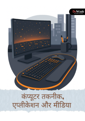कंप्यूटर तकनीक, एप्लीकेशन और मीडिया (DSE)