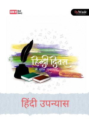 हिंदी उपन्यास